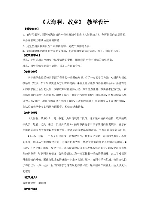 初中音乐_大海啊,故乡教学设计学情分析教材分析课后反思