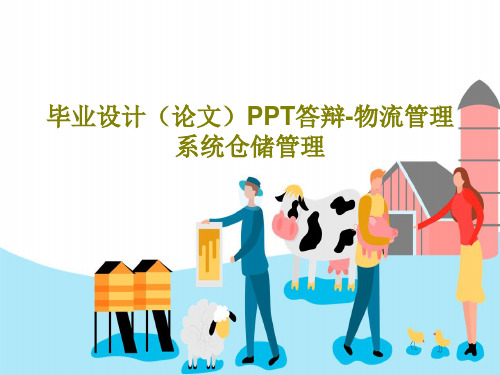 毕业设计(论文)PPT答辩-物流管理系统仓储管理共26页文档