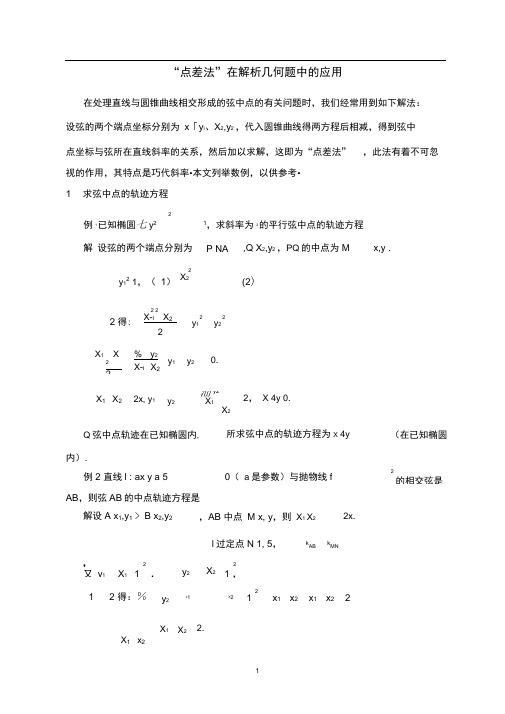 “点差法”在解析几何题中的应用.