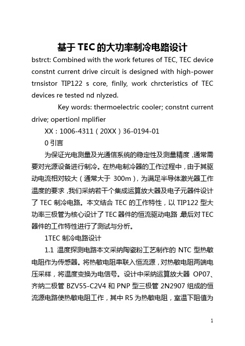 基于TEC的大功率制冷电路设计(全文)