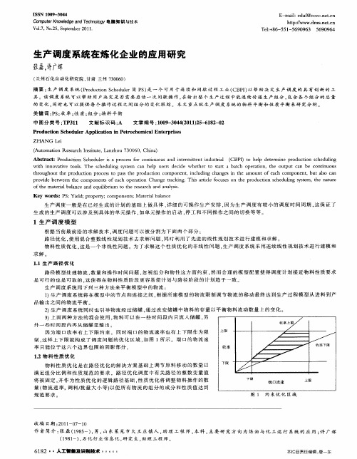 生产调度系统在炼化企业的应用研究