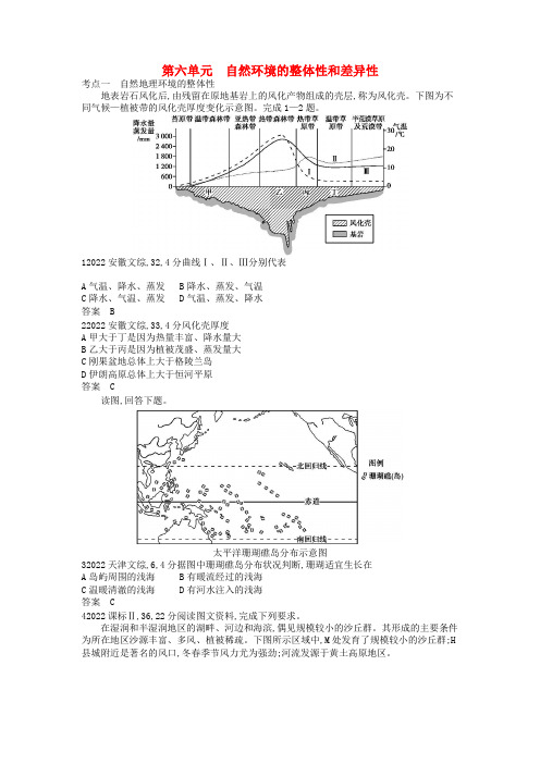 (新课标专用)2022全国高考地理 试题分类汇编 第六单元 自然地理环境的整体性和差异性