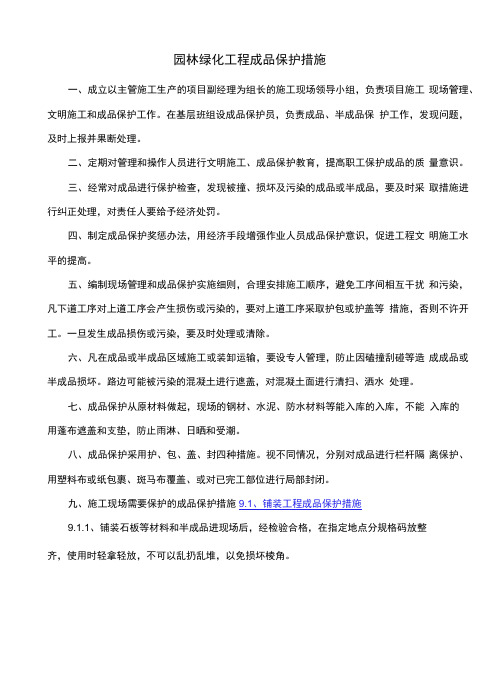 园林绿化工程成品保护措施.docx