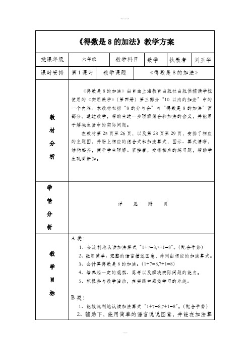 培智学校《得数是8的加法》公开课教案