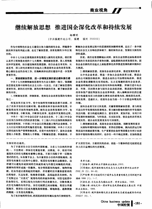 继续解放思想 推进国企深化改革和持续发展