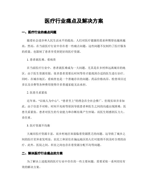 医疗行业痛点及解决方案