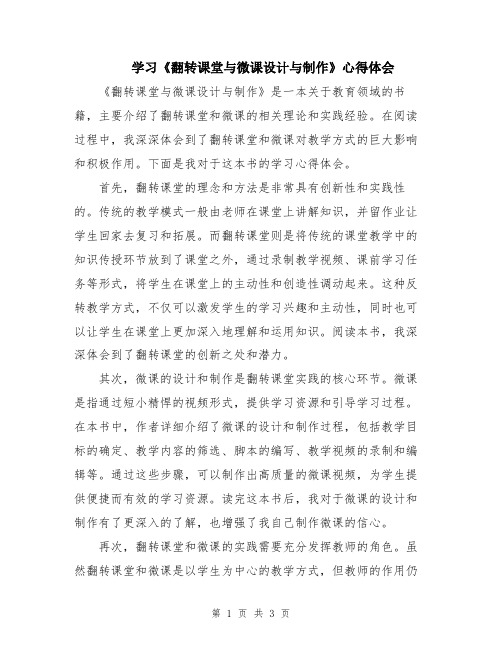 学习《翻转课堂与微课设计与制作》心得体会