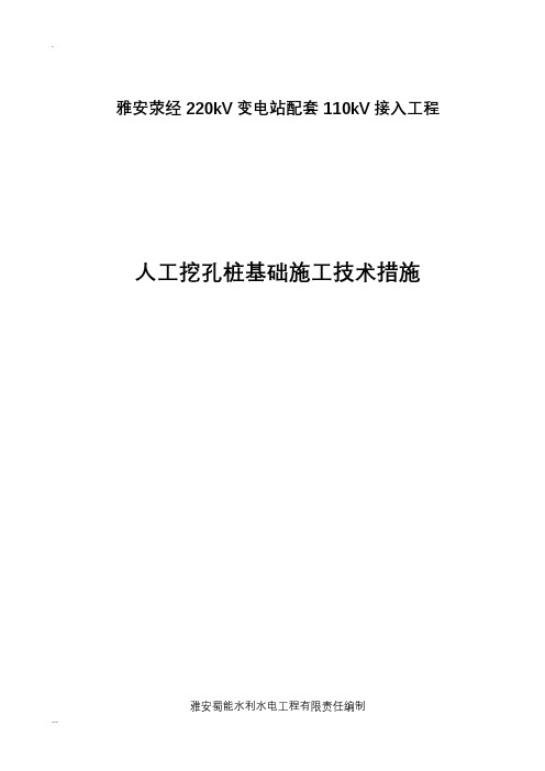 电力工程人工挖孔桩施工及方案(掏挖基础施工及方案)