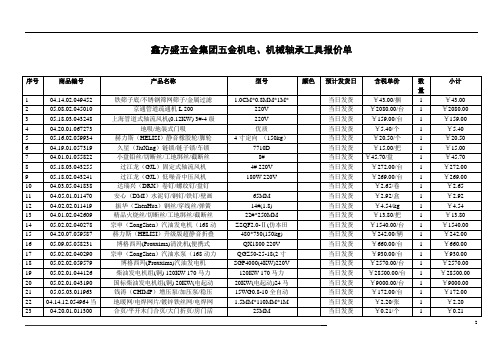 鑫方盛五金集团五金机电、机械轴承类工具报价单