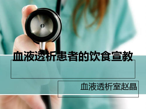 血液透析患者健康教育ppt【优质PPT】