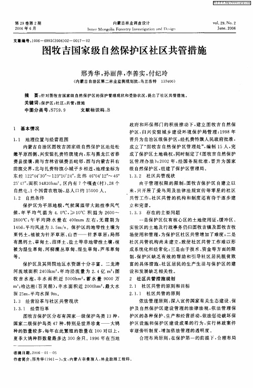 图牧吉国家级自然保护区社区共管措施