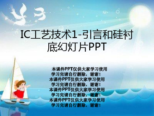 IC工艺技术1-引言和硅衬底幻灯片PPT