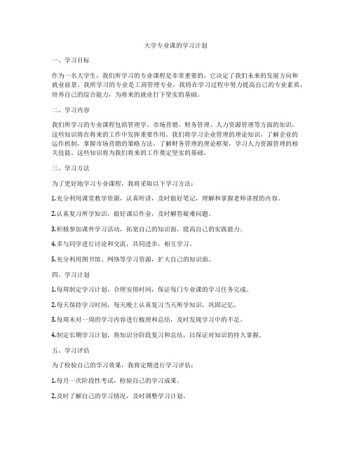 大学专业课的学习计划