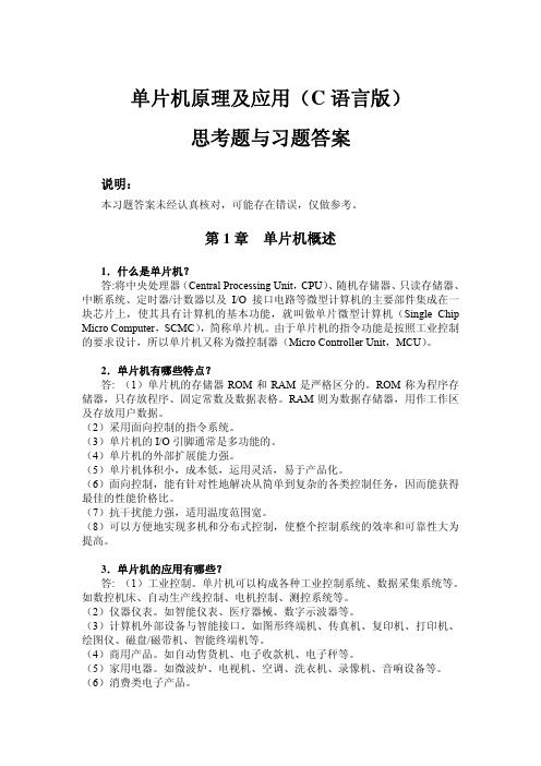 单片机原理及应用_C语言版_习题答案