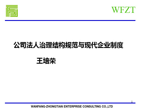 公司法人治理结构规范与现代企业制度课件