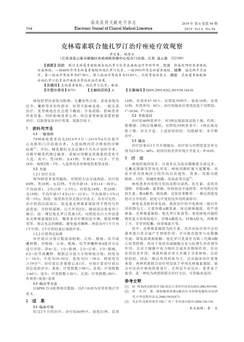 克林霉素联合他扎罗汀治疗痤疮疗效观察