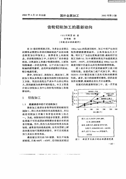 齿轮切削加工的最新动向