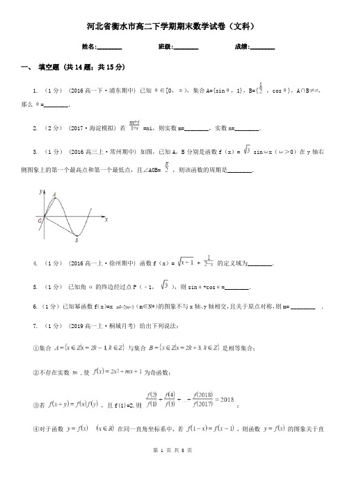 河北省衡水市高二下学期期末数学试卷(文科) 