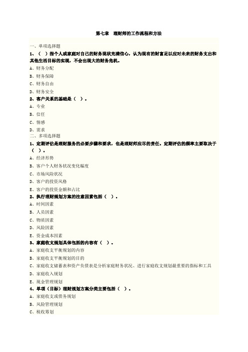 第7章 理财师的工作流程和方法