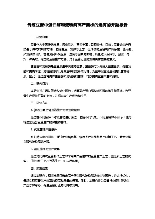 传统豆酱中蛋白酶和淀粉酶高产菌株的选育的开题报告