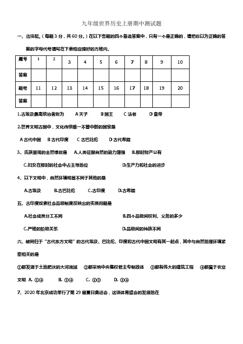 人教版新教材历史九级上册期中测试卷(含答案)