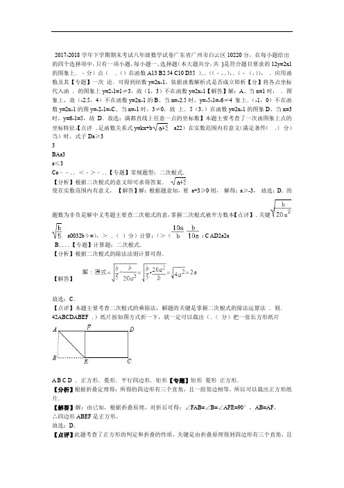 八数下RJ 2017 2018广东省广州市白云区八年级下期末数学试卷 期中期末月考真题