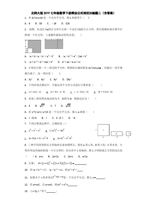 北师大版2019七年级数学下册乘法公式培优训练题二(含答案)