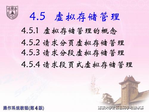 ch4-4.5虚拟存储管理