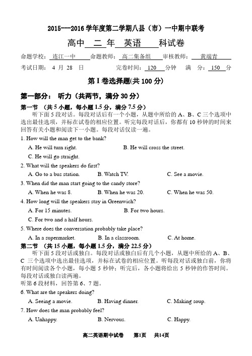 福建省福州市八县市一中联合英语试题。2015---2016学年度第二学期八县(市)一中期中联考英语