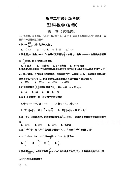 河南省濮阳市高二下学期升级(期末)考试数学(理)试题(A卷)Word版含答案