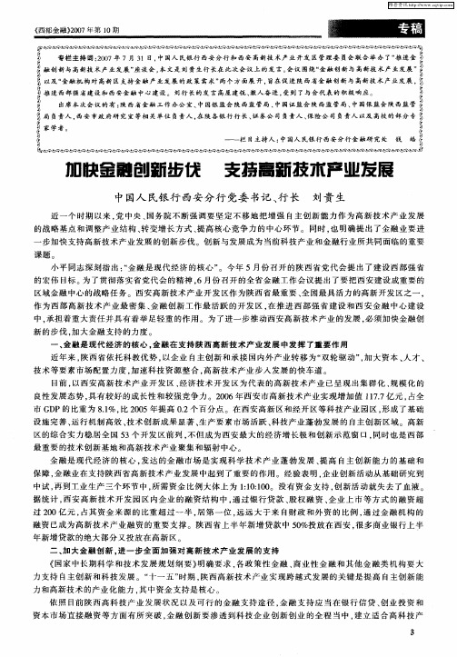 加快金融创新步伐 支持高新技术产业发展