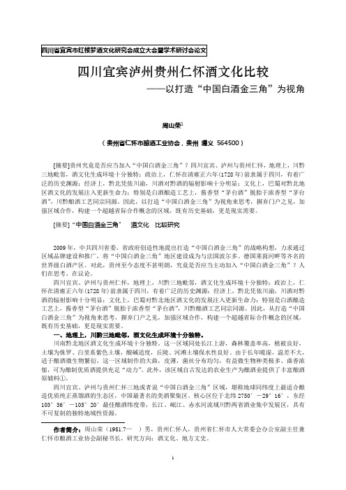 宜宾泸州仁怀酒文化比较——以打造“中国白酒金三角”为视角