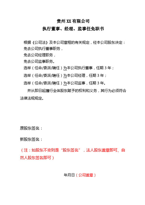 关于有限责任公司(备案,视情况而定)执行董事、经理、监事任免职文件模板