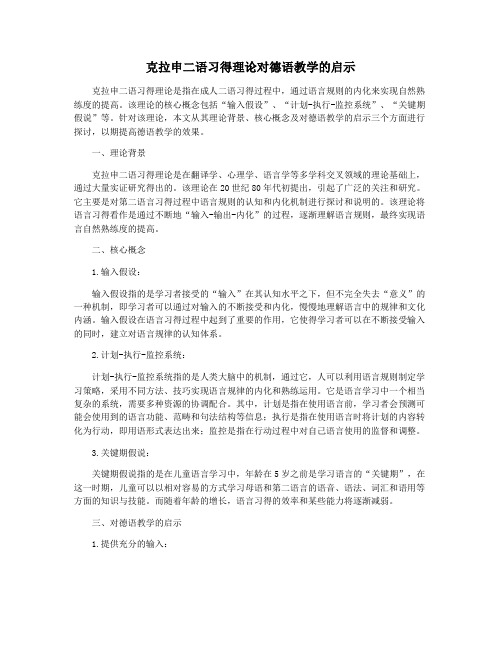 克拉申二语习得理论对德语教学的启示