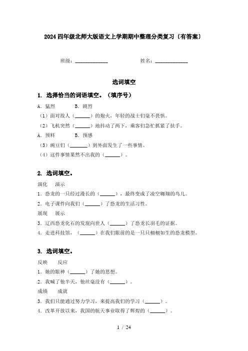 2024四年级北师大版语文上学期期中整理分类复习〔有答案〕