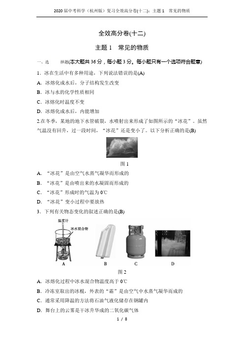 2020届中考科学(杭州版)复习全效高分卷(十二)：主题1 常见的物质