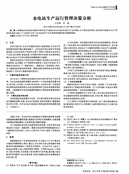 水电站生产运行管理决策分析