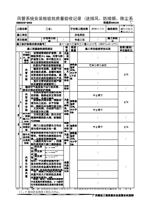 风管系统安装检验批质量验收记录 (送排风、防排烟、除尘系统)(最新版)