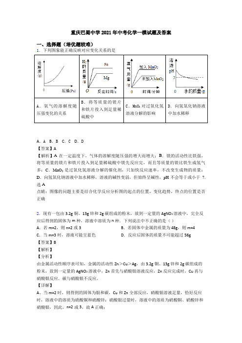 重庆巴蜀中学2021年中考化学一模试题及答案