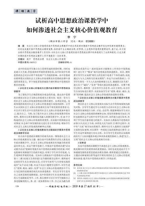 试析高中思想政治课教学中如何渗透社会主义核心价值观教育