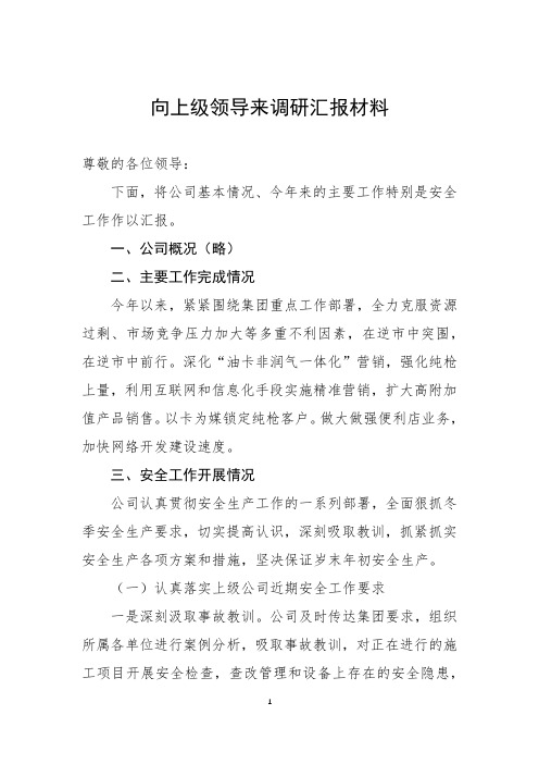 向上级领导来调研汇报材料