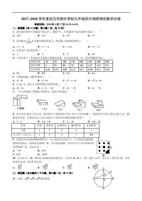 2017-2018学年湖北省武汉市部分学校九年级四月调研测试数学试卷