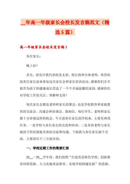 高一年级家长会校长发言稿范文(精选5篇)