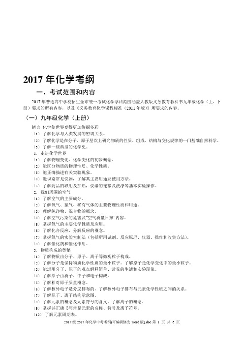 2017年化学中考考纲(可编辑修改word版)