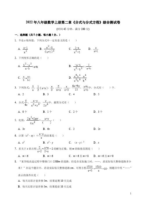 2022年鲁教版八年级数学上册第二章《分式与分式方程》综合卷附答案解析