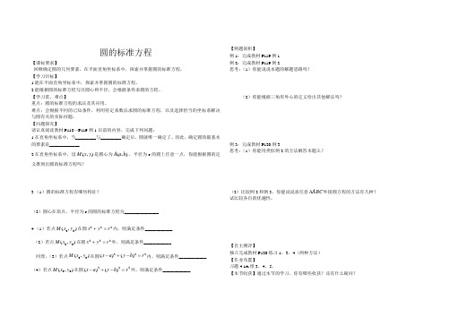 高二数学(人教版)必修2导学案设计：4.1.1圆的标准方程(无答案)