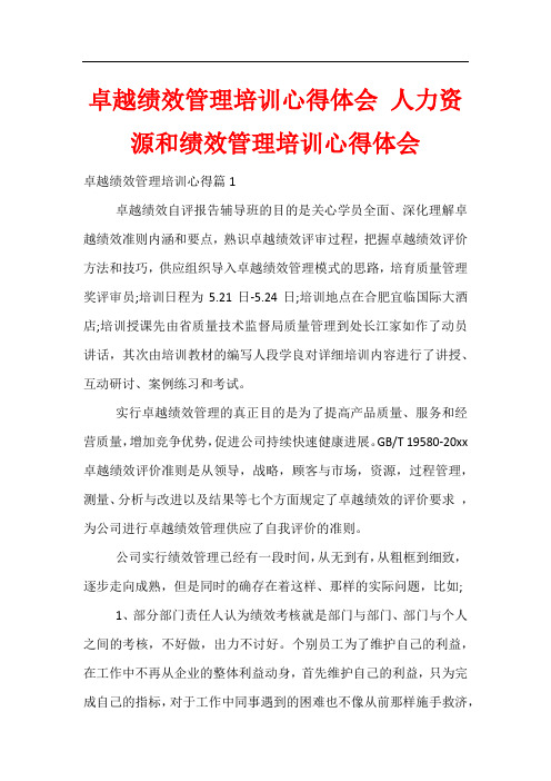 卓越绩效管理培训心得体会 人力资源和绩效管理培训心得体会