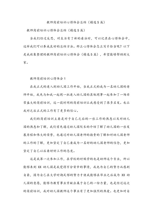 教师岗前培训心得体会总结(精选5篇)