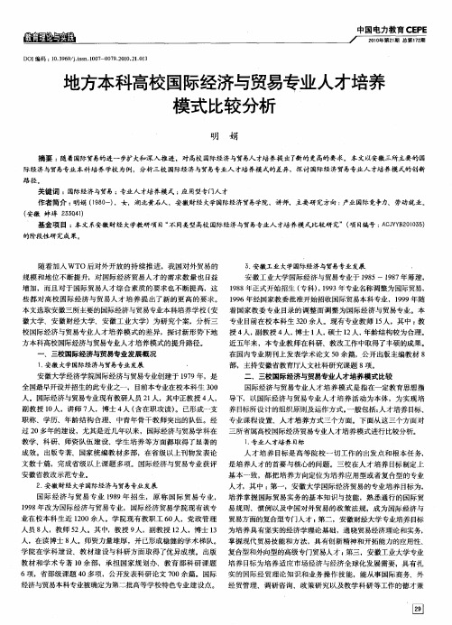 地方本科高校国际经济与贸易专业人才培养模式比较分析