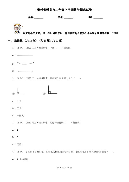 贵州省遵义市二年级上学期数学期末试卷